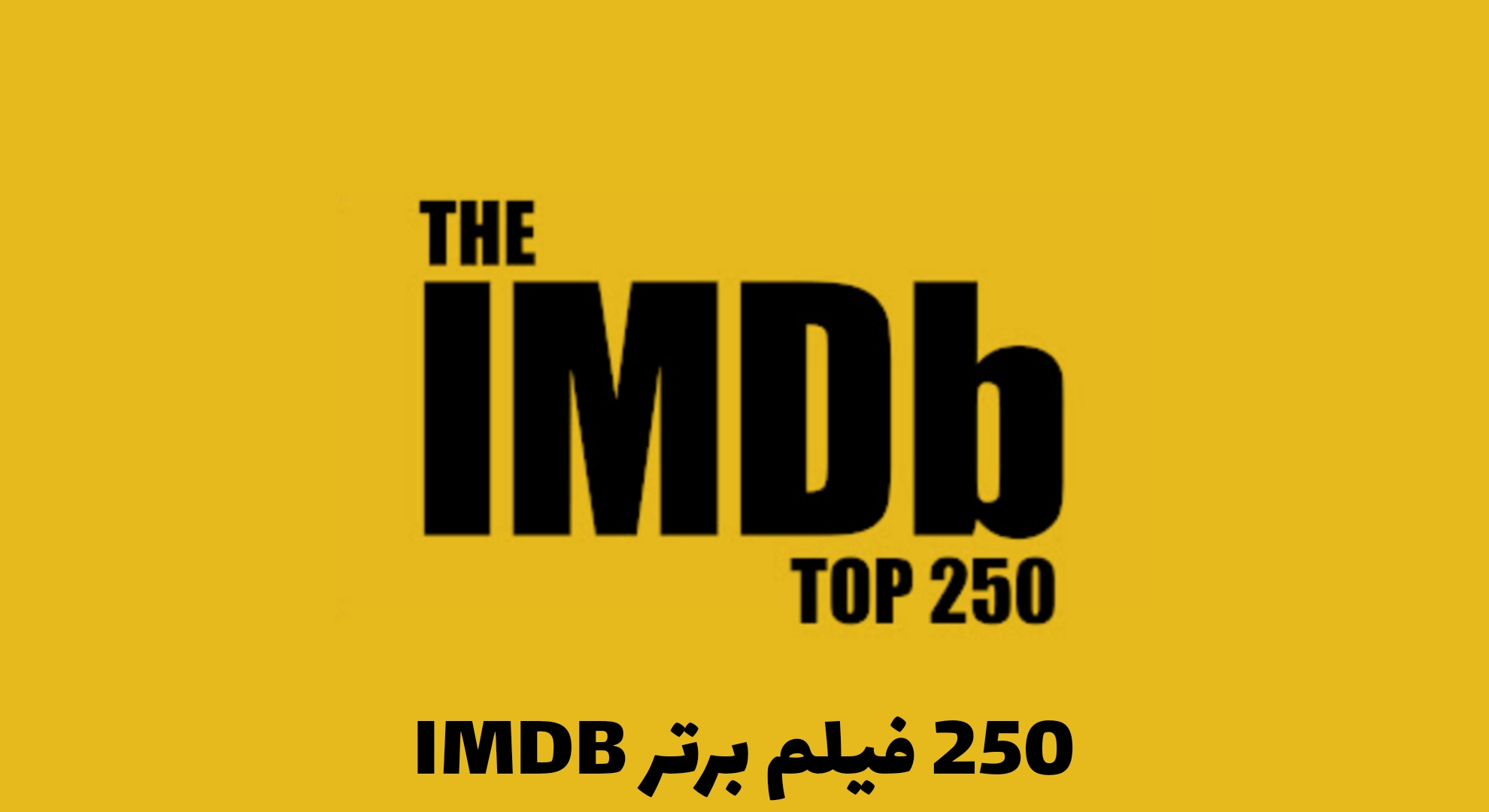 250 فیلم برتر IMDB